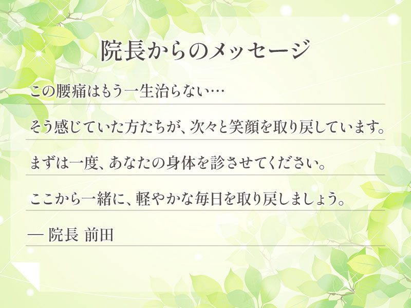 院長からのメッセージ