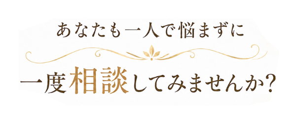 あなたも一人で悩まずに相談してみませんか?